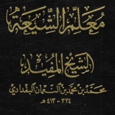 كتاب معلم الشيعة الشيخ المفيد"
